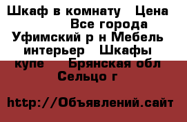 Шкаф в комнату › Цена ­ 8 000 - Все города, Уфимский р-н Мебель, интерьер » Шкафы, купе   . Брянская обл.,Сельцо г.